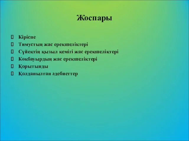 Жоспары Кіріспе Тимустың жас ерекшеліктері Сүйектің қызыл кемігі жас ерекшеліктері Көкбауырдың жас ерекшеліктері Қорытынды Қолданылған әдебиеттер