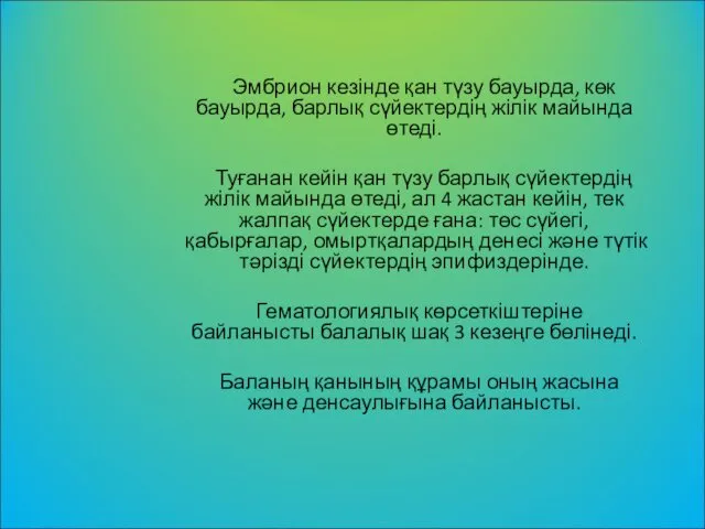 Эмбрион кезінде қан түзу бауырда, көк бауырда, барлық сүйектердің жілік