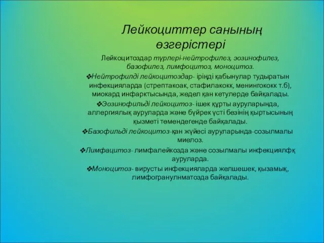 Лейкоциттер санының өзгерістері Лейкоцитоздар түрлері-нейтрофилез, эозинофилез, базофилез, лимфоцитоз, моноцитоз. Нейтрофилді