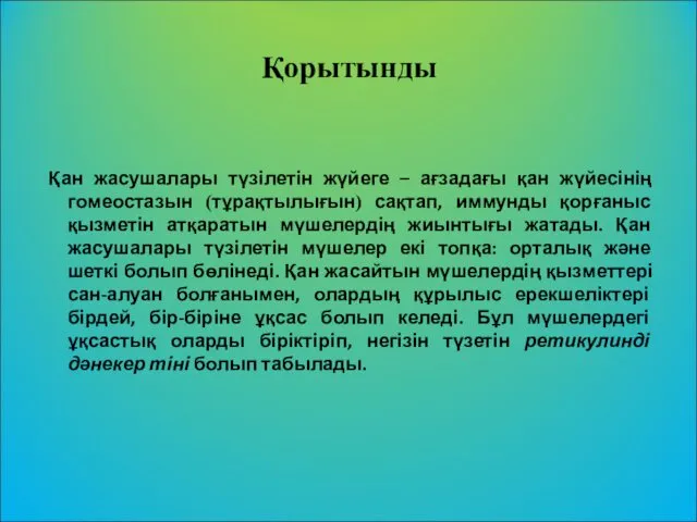 Қорытынды Қан жасушалары түзілетін жүйеге – ағзадағы қан жүйесінің гомеостазын