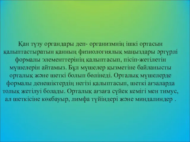 Қан түзу органдары деп- организмнің ішкі ортасын қалыптастыратын қанның физиологиялық