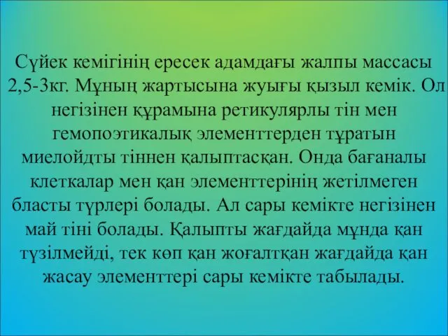 Сүйек кемігінің ересек адамдағы жалпы массасы 2,5-3кг. Мұның жартысына жуығы