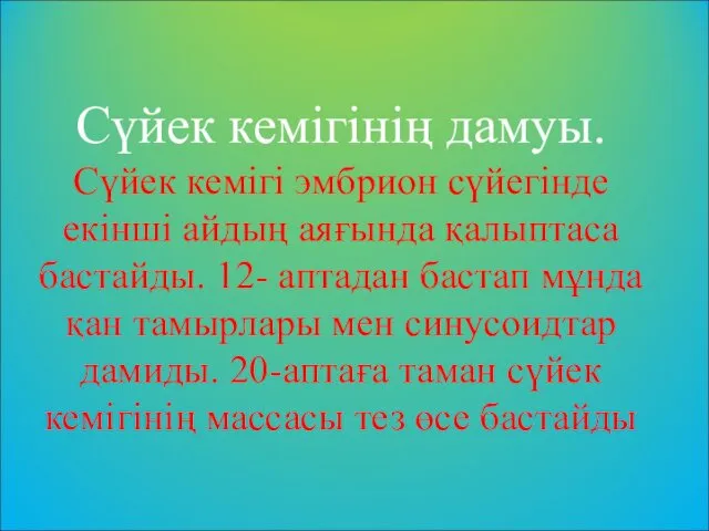 Сүйек кемігінің дамуы. Сүйек кемігі эмбрион сүйегінде екінші айдың аяғында