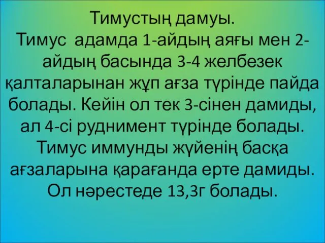 Тимустың дамуы. Тимус адамда 1-айдың аяғы мен 2-айдың басында 3-4