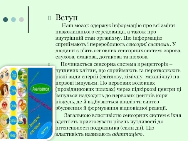 Вступ Наш мозок одержує інформацію про всі зміни навколишнього середовища,