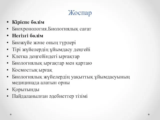 Жоспар Кіріспе бөлім Биохронология.Биологиялық сағат Негізгі бөлім Биожүйе және оның түрлері Тірі жүйелердің