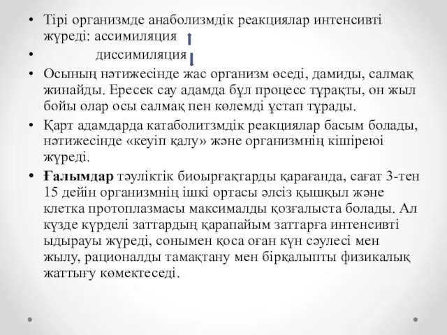 Тірі организмде анаболизмдік реакциялар интенсивті жүреді: ассимиляция диссимиляция Осының нәтижесінде