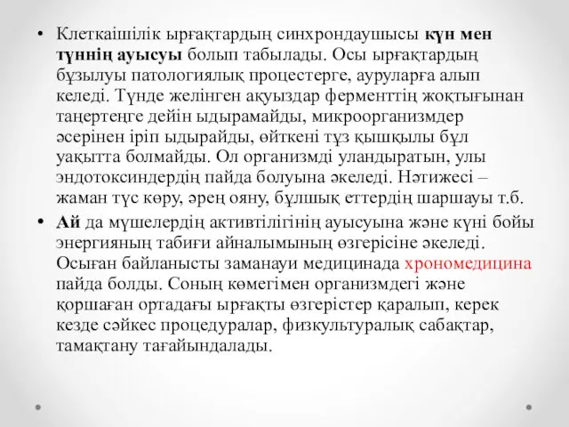 Клеткаішілік ырғақтардың синхрондаушысы күн мен түннің ауысуы болып табылады. Осы ырғақтардың бұзылуы патологиялық