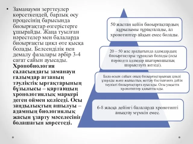 Заманауми зерттеулер көрсеткендей, барлық өсу процесінің барысында биоырғақтар өзгерістерге ұшырайды. Жаңа туылған нәрестелер