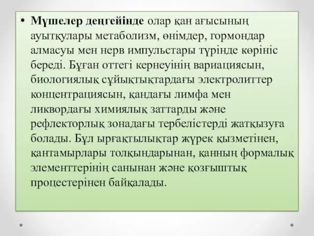 Мүшелер деңгейінде олар қан ағысының ауытқулары метаболизм, өнімдер, гормондар алмасуы