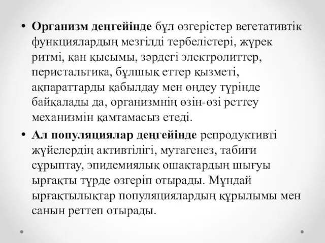 Организм деңгейінде бұл өзгерістер вегетативтік функциялардың мезгілді тербелістері, жүрек ритмі, қан қысымы, зәрдегі