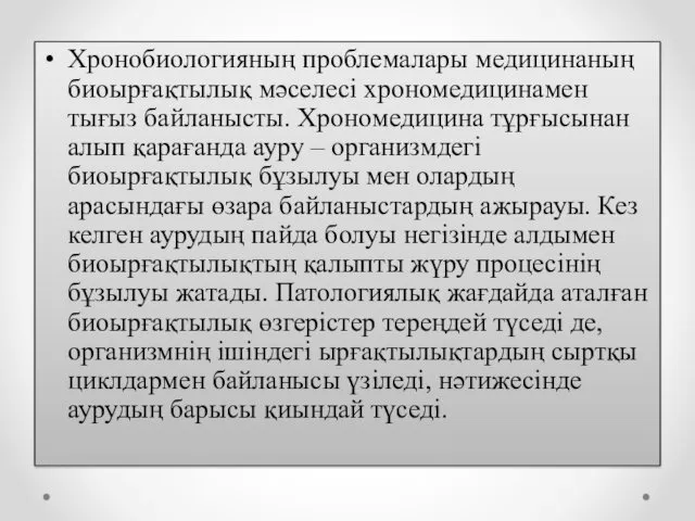 Хронобиологияның проблемалары медицинаның биоырғақтылық мәселесі хрономедицинамен тығыз байланысты. Хрономедицина тұрғысынан алып қарағанда ауру