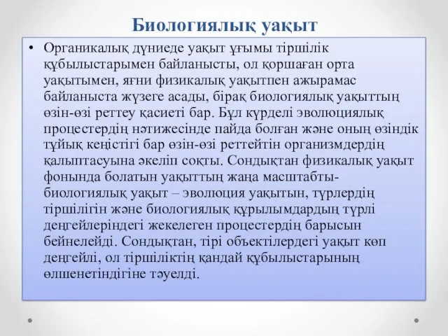 Биологиялық уақыт Органикалық дүниеде уақыт ұғымы тіршілік құбылыстарымен байланысты, ол қоршаған орта уақытымен,