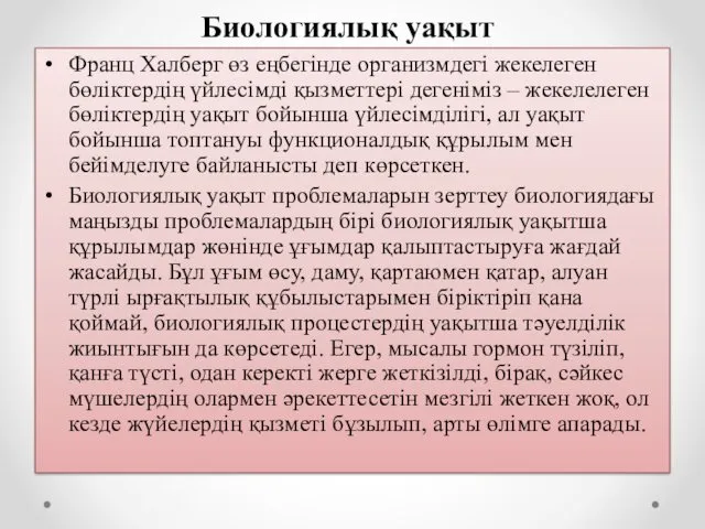 Биологиялық уақыт Франц Халберг өз еңбегінде организмдегі жекелеген бөліктердің үйлесімді