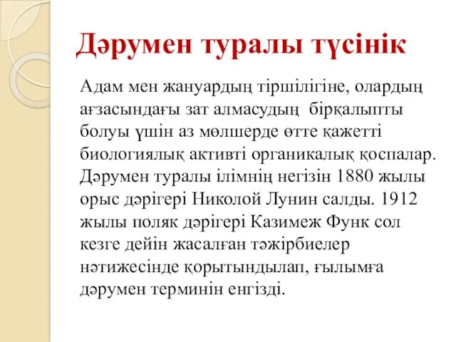 Дәрумен туралы түсінік Адам мен жануардың тіршілігіне, олардың ағзасындағы зат