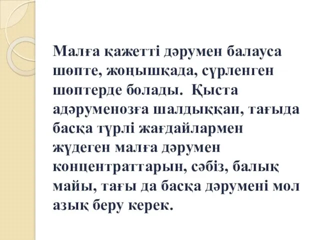 Малға қажетті дәрумен балауса шөпте, жоңышқада, сүрленген шөптерде болады. Қыста