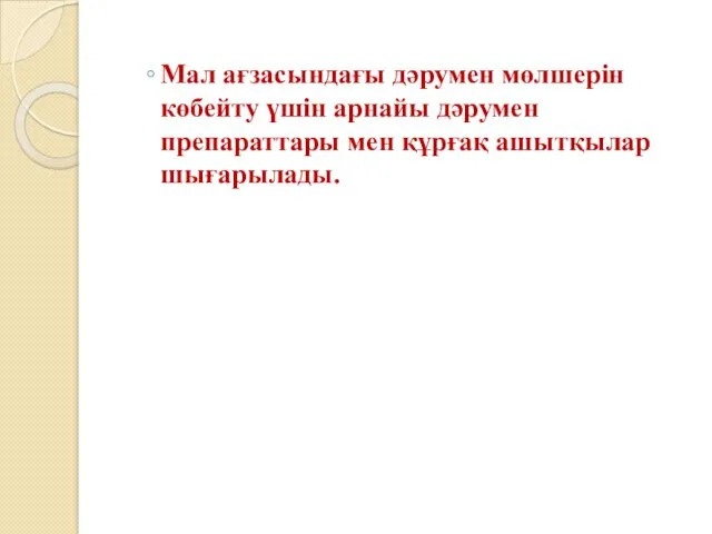 Мал ағзасындағы дәрумен мөлшерін көбейту үшін арнайы дәрумен препараттары мен құрғақ ашытқылар шығарылады.