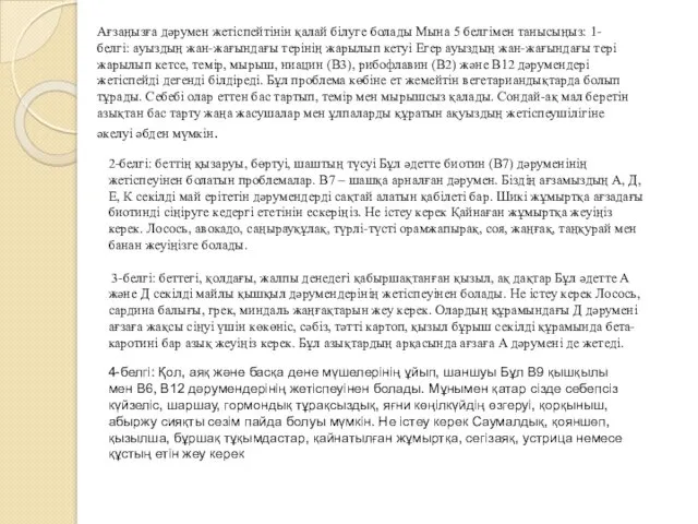 Ағзаңызға дәрумен жетіспейтінін қалай білуге болады Мына 5 белгімен танысыңыз: