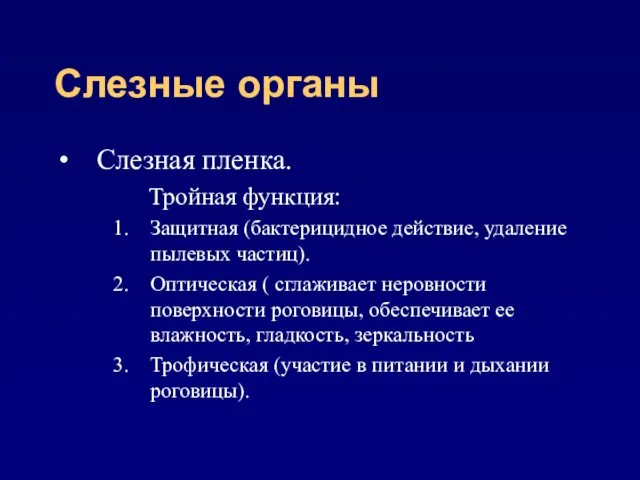 Слезные органы Слезная пленка. Тройная функция: Защитная (бактерицидное действие, удаление