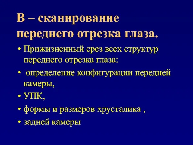 В – сканирование переднего отрезка глаза. Прижизненный срез всех структур