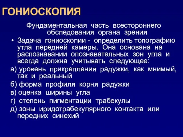 ГОНИОСКОПИЯ Фундаментальная часть всестороннего обследования органа зрения Задача гониоскопии -