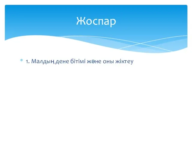 1. Малдың дене бітімі және оны жіктеу Жоспар