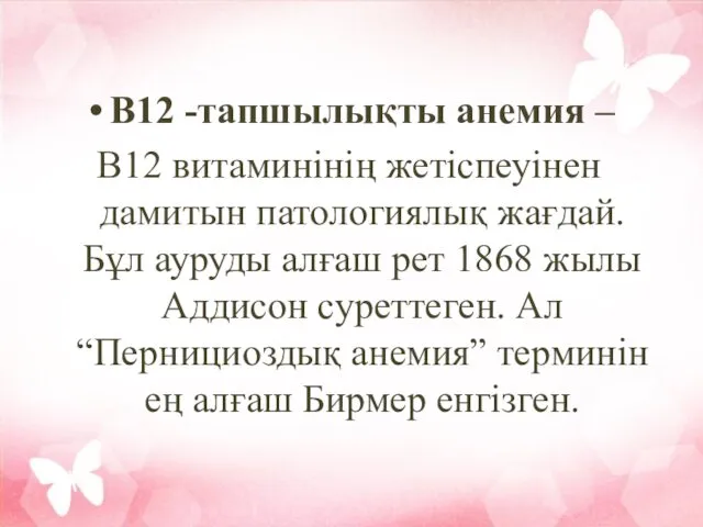 В12 -тапшылықты анемия – В12 витаминінің жетіспеуінен дамитын патологиялық жағдай. Бұл ауруды алғаш