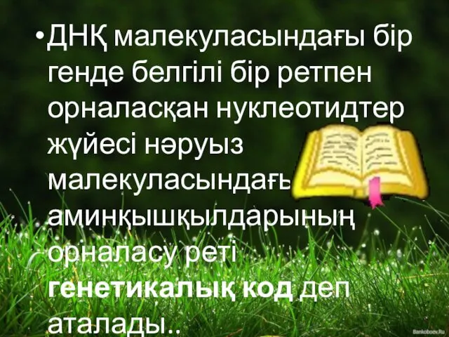 ДНҚ малекуласындағы бір генде белгілі бір ретпен орналасқан нуклеотидтер жүйесі