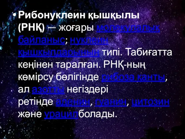 Рибонуклеин қышқылы (РНҚ) — жоғары молекулалық байланыс; нуклеин қышқылдарының типі.