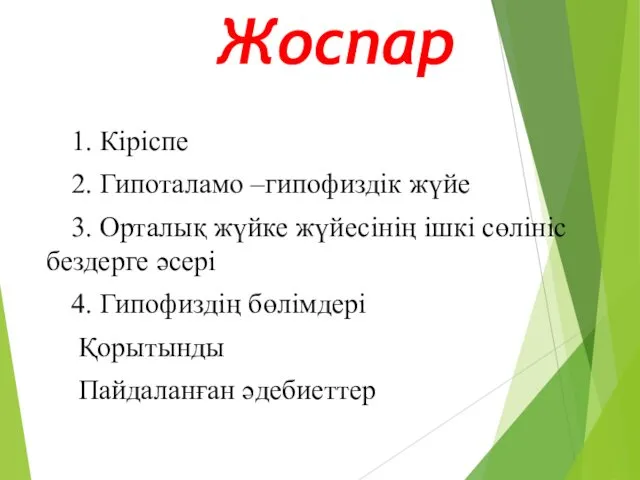 Жоспар 1. Кіріспе 2. Гипоталамо –гипофиздік жүйе 3. Орталық жүйке жүйесінің ішкі сөлініс