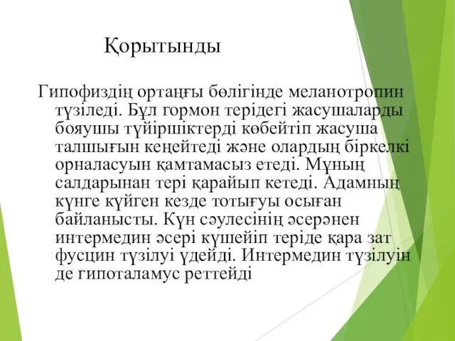 Гипофиздің ортаңғы бөлігінде меланотропин түзіледі. Бұл гормон терідегі жасушаларды бояушы