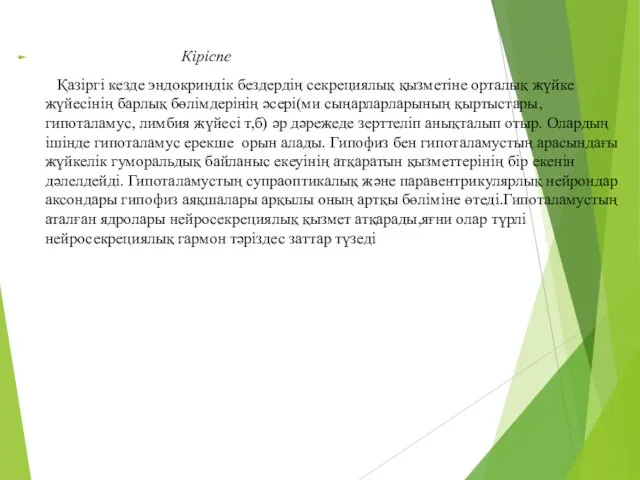 Кіріспе Қазіргі кезде эндокриндік бездердің секрециялық қызметіне орталық жүйке жүйесінің