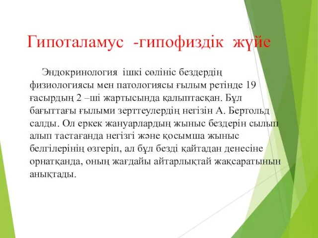 Гипоталамус -гипофиздік жүйе Эндокринология ішкі сөлініс бездердің физиологиясы мен патологиясы