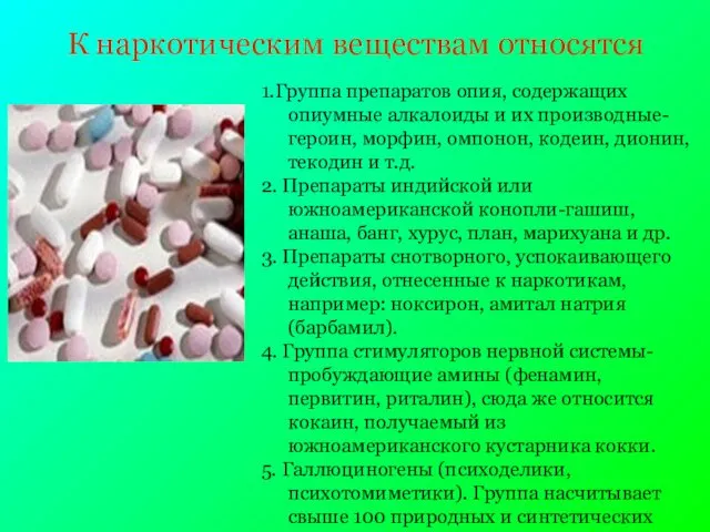 К наркотическим веществам относятся 1.Группа препаратов опия, содержащих опиумные алкалоиды