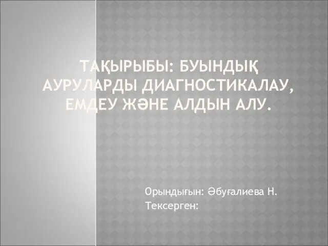 Буындық ауруларды диагностикалау, емдеу және алдын алу