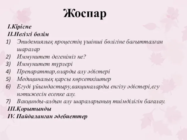 I.Кіріспе II.Негізгі бөлім Эпидемиялық процестің үшінші бөлігіне бағытталған шаралар Иммунитет