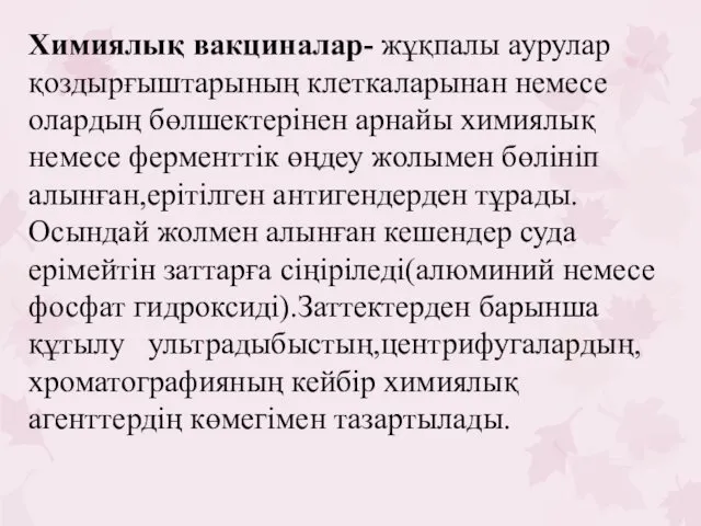 Химиялық вакциналар- жұқпалы аурулар қоздырғыштарының клеткаларынан немесе олардың бөлшектерінен арнайы