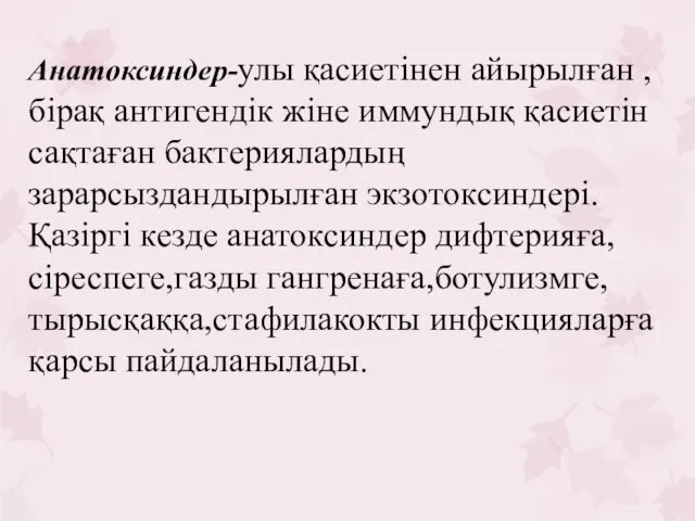 Анатоксиндер-улы қасиетінен айырылған ,бірақ антигендік жіне иммундық қасиетін сақтаған бактериялардың