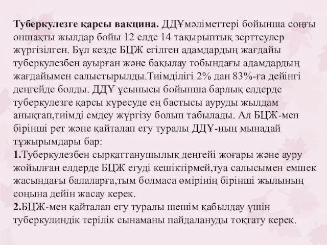 Туберкулезге қарсы вакцина. ДДҰмәліметтері бойынша соңғы оншақты жылдар бойы 12