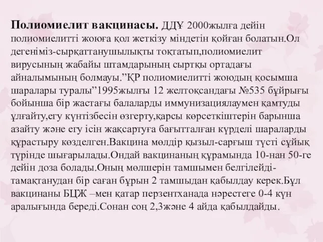 Полиомиелит вакцинасы. ДДҰ 2000жылға дейін полиомиелитті жоюға қол жеткізу міндетін