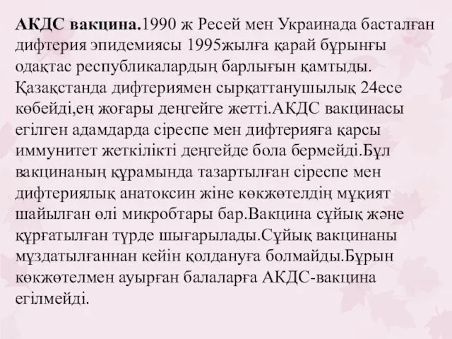 АКДС вакцина.1990 ж Ресей мен Украинада басталған дифтерия эпидемиясы 1995жылға