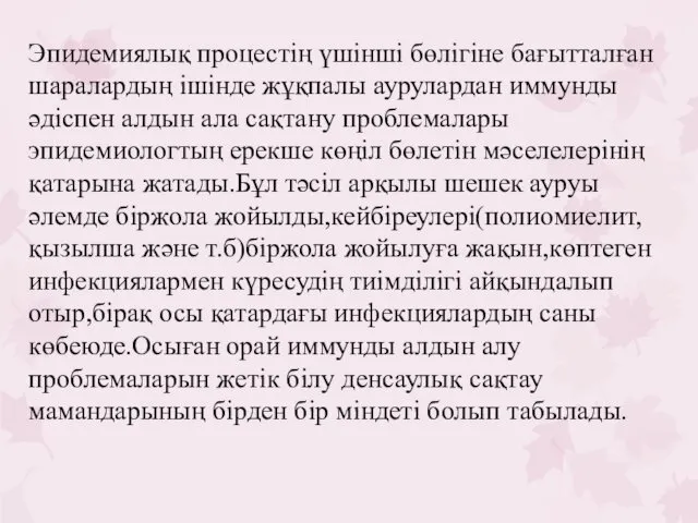 Эпидемиялық процестің үшінші бөлігіне бағытталған шаралардың ішінде жұқпалы аурулардан иммунды