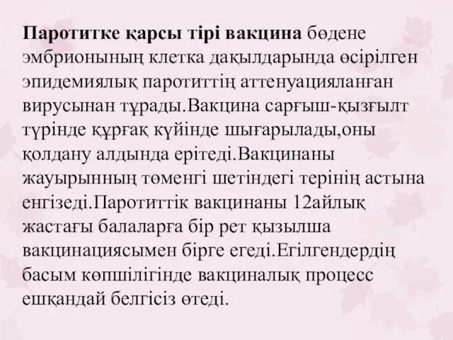 Паротитке қарсы тірі вакцина бөдене эмбрионының клетка дақылдарында өсірілген эпидемиялық