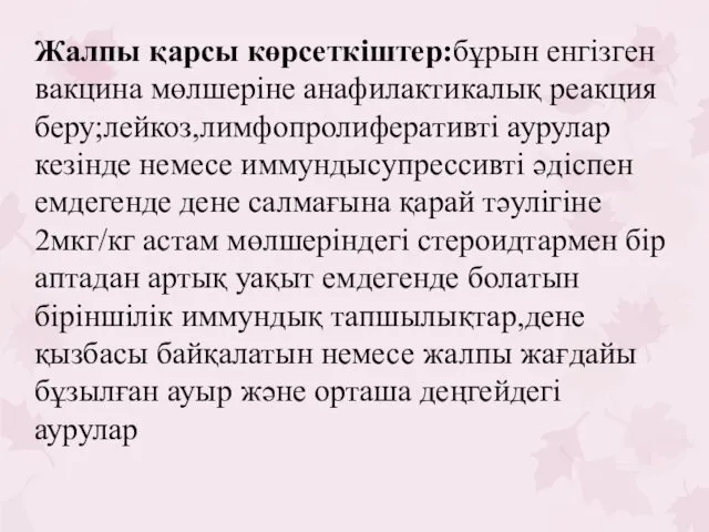 Жалпы қарсы көрсеткіштер:бұрын енгізген вакцина мөлшеріне анафилактикалық реакция беру;лейкоз,лимфопролиферативті аурулар