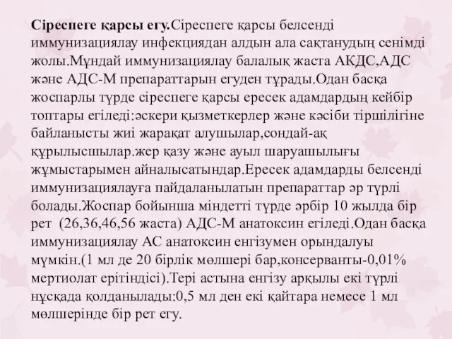 Сіреспеге қарсы егу.Сіреспеге қарсы белсенді иммунизациялау инфекциядан алдын ала сақтанудың