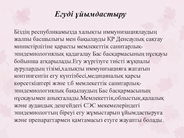 Егуді ұйымдастыру Біздің республикамызда халықты иммунизациялаудың жалпы басшылығы мен бақылауды