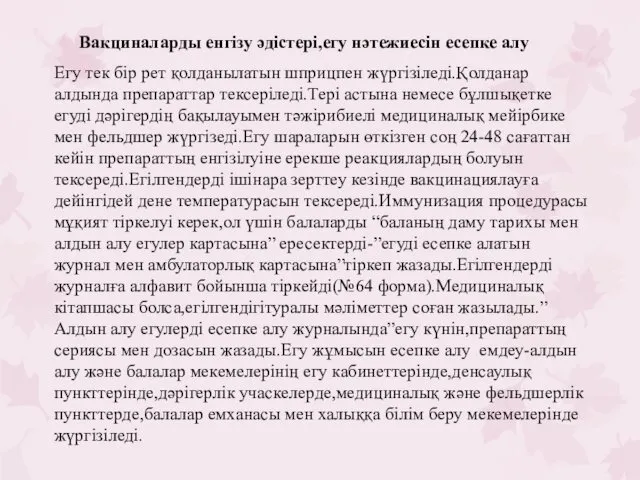 Егу тек бір рет қолданылатын шприцпен жүргізіледі.Қолданар алдында препараттар тексеріледі.Тері