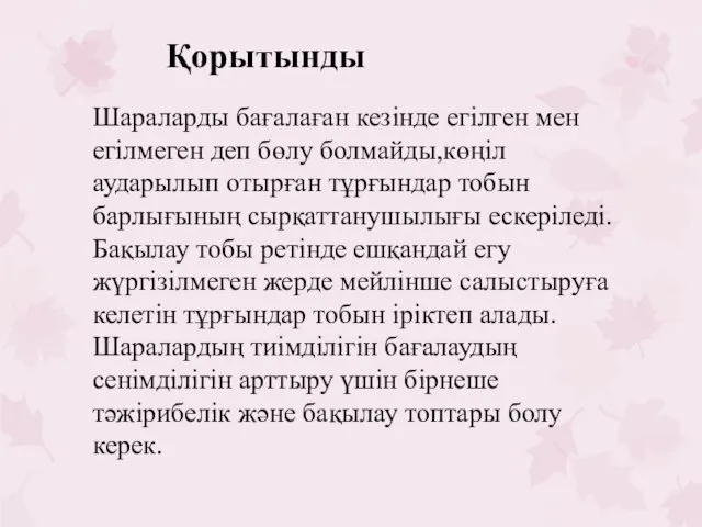 Шараларды бағалаған кезінде егілген мен егілмеген деп бөлу болмайды,көңіл аударылып