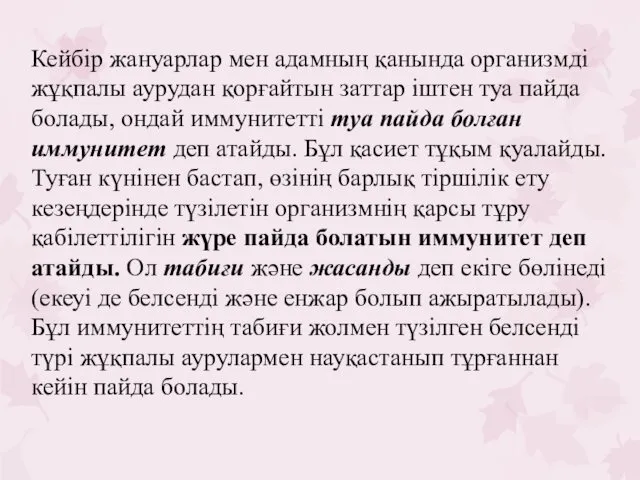 Кейбір жануарлар мен адамның қанында организмді жұқпалы аурудан қорғайтын заттар