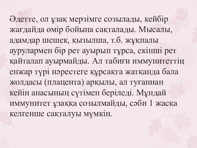 Әдетте, ол ұзақ мерзімге созылады, кейбір жағдайда өмір бойына сақталады.